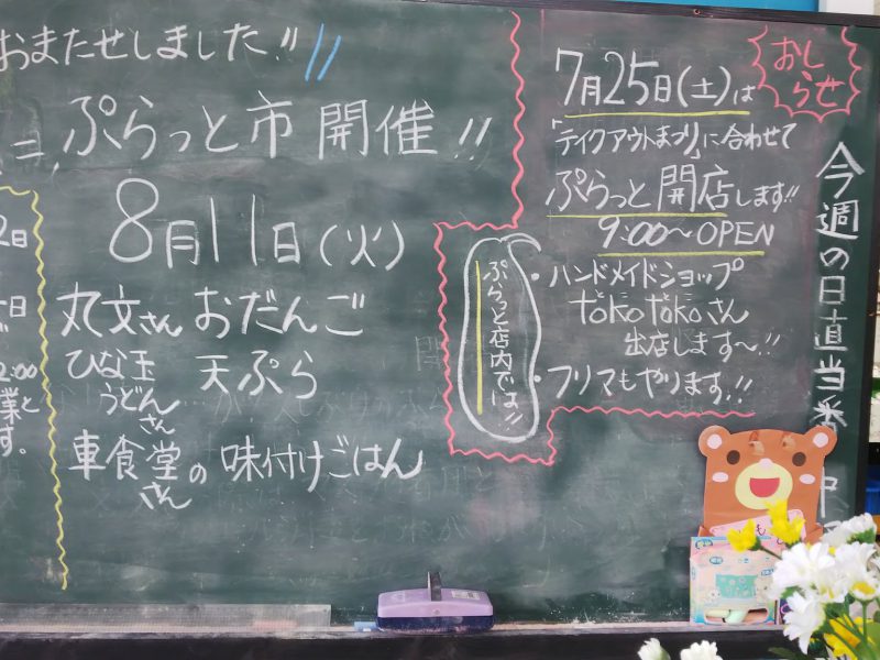 ぷらっと市
