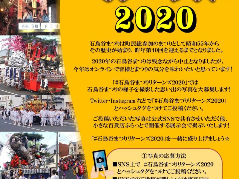 石鳥谷まつりリターンズ2020