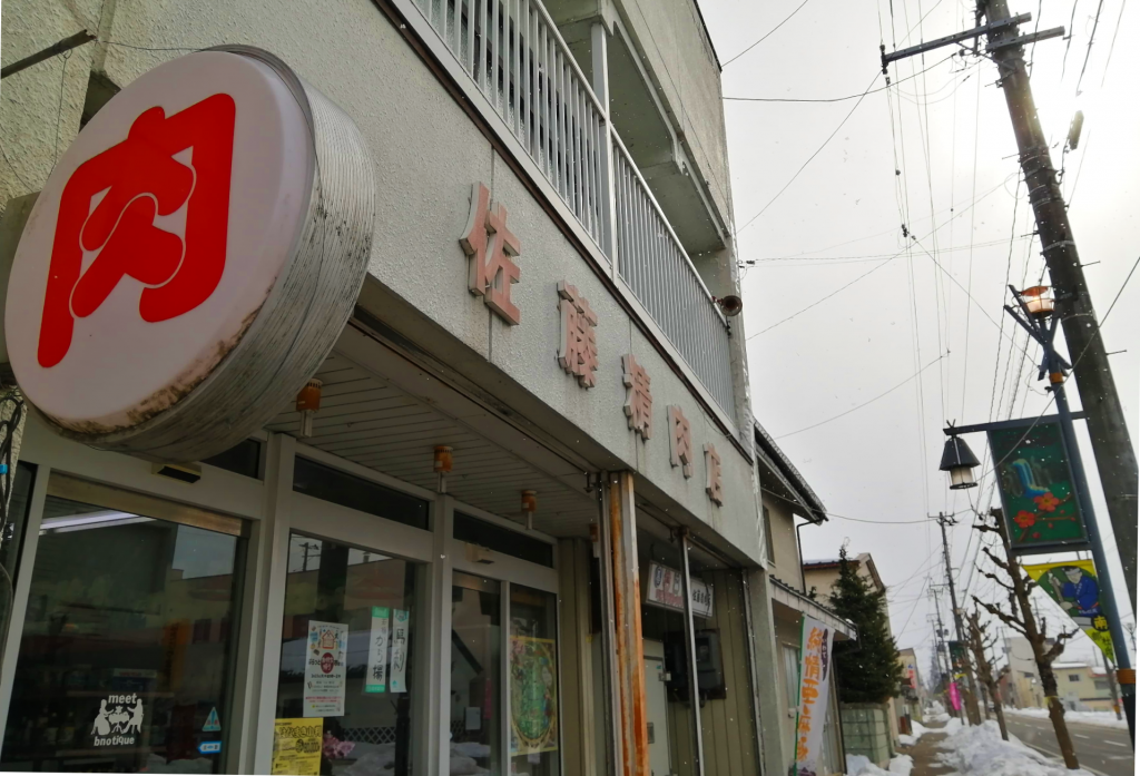 佐藤精肉店